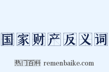 国家财产反义词是什么意思的图片